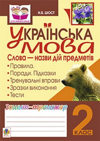 Українська мова. 2 клас. Слова - назви дій предметів....