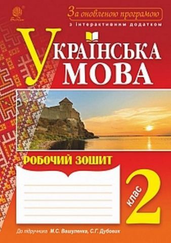 Українська мова : робочий зошит. 2 клас. За оновленою програмою - фото 1