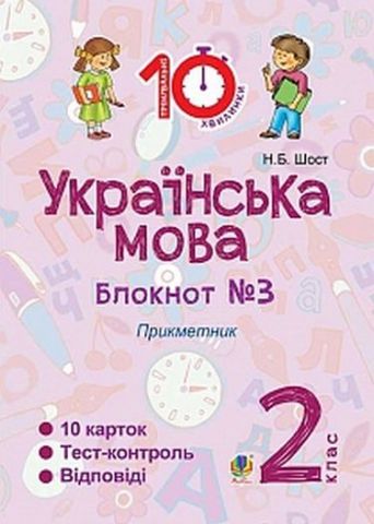Українська мова. 2 клас. Зошит №3. Прикметник - фото 1