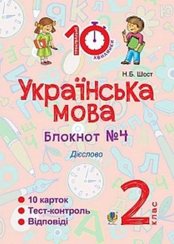 Українська мова. 2 клас. Зошит №4. Дієслово - фото 1