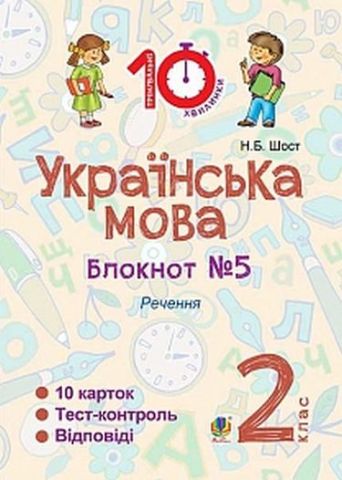 Українська мова. 2 клас. Зошит №5. Речення - фото 1