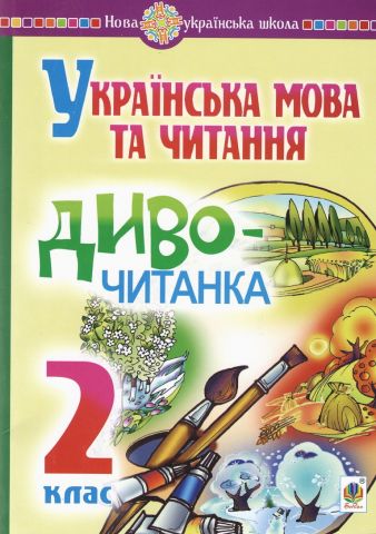 Українська мова та читання. 2 клас. Диво-читанка - фото 1