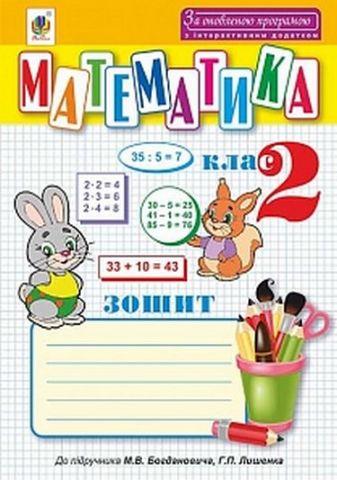 Математика : робочий зошит : 2 кл. (до підр. Богдановича,...
