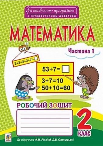 Математика. Робочий зошит : 2 клас : у 2. ч. Ч.1 (до...