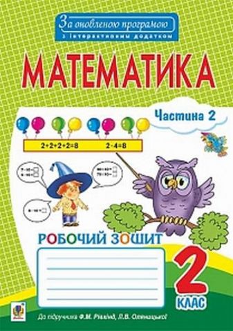 Математика. Робочий зошит : 2 клас : у 2 ч. Ч. ІІ (до...