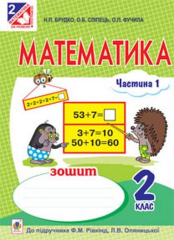 Математика. Робочий зошит : 2 клас : Ч. 1 (до підр....