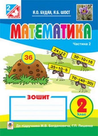 Математика. Робочий зошит : 2 кл.: Ч. 2. (до підр....