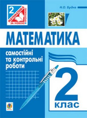 Математика. Самостійні та контрольні роботи. 2 клас.(до...