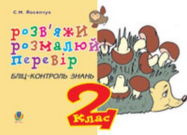 Розв'яжи. Розмалюй. Перевір. Бліц-контроль знань. 2...