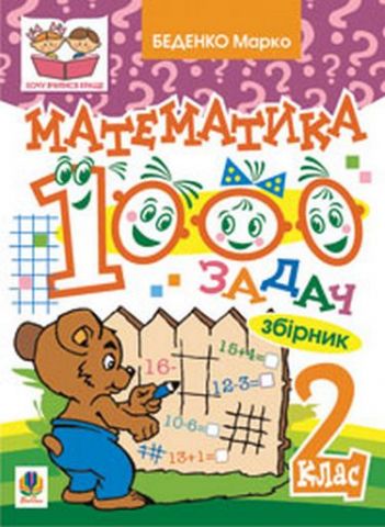 Математика. 1000 задач. 2 клас: Збірник - фото 1