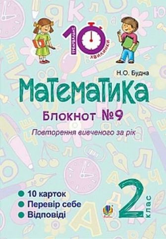 Математика : 2 кл. : Зошит №9. Повторення вивченого за рік - фото 1