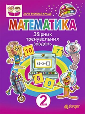 Математика. Збірник тренувальних завдань. 2 клас.(з голограмою) - фото 1