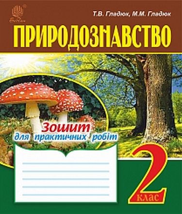 Природознавство : зошит для практичних робіт : 2 кл. - фото 1