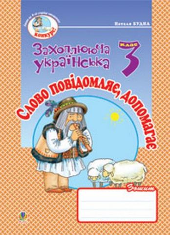 Слово повідомляє, допомагає: Зошит з розвитку звязного...