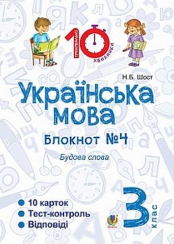 Українська мова. 3 клас. Зошит №4. Будова слова - фото 1