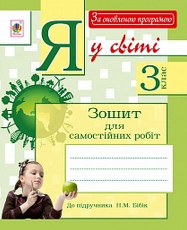 Я у світі : зошит для самостійних робіт : 3 клас (до...