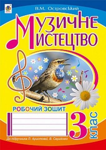 Музичне мистецтво : робочий зошит для 3 кл. загальноосвітніх...