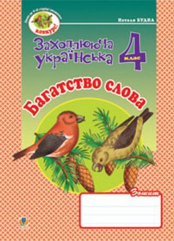 Багатство слова. Зошит з розвитку зв’язного мовлення. 4 клас. - фото 1
