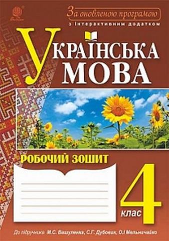 Українська мова : робочий зошит : 4 кл. : до підр....