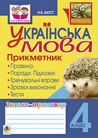 Українська мова.Прикметник. Зошит-тренажер. 4 клас - фото 1