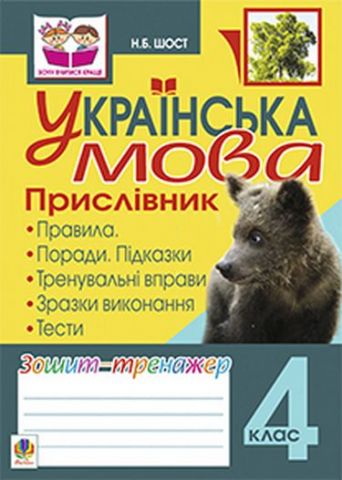 Українська мова.Прислівник. Зошит-тренажер. 4 клас - фото 1