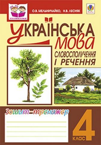 Українська мова.Словосполучення і речення. Зошит-тренажер: 4 клас - фото 1