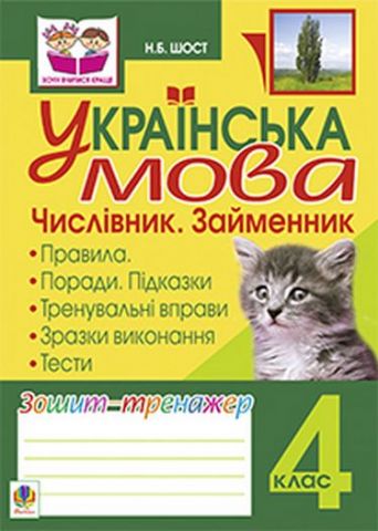 Українська мова.Числівник. Займенник. Зошит-тренажер. 4 клас - фото 1