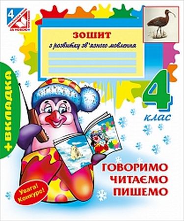Зошит з розвитку зв’язного мовлення : 4 кл. - фото 1