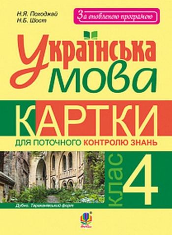 Українська мова. Картки для поточного контролю знань : 4 кл. - фото 1