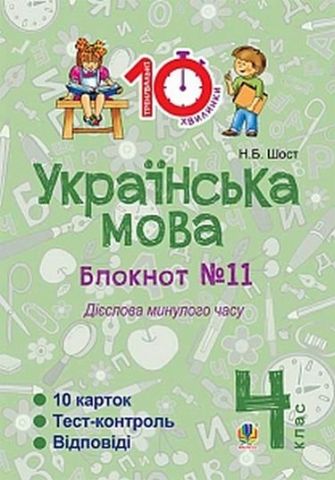 Українська мова. 4 клас. Зошит №11. Дієслова минулого часу. - фото 1