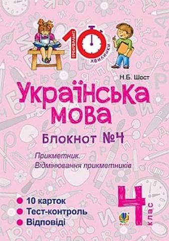 Українська мова. 4 клас. Зошит №4. Прикметник. Відмінювання прикметників. - фото 1