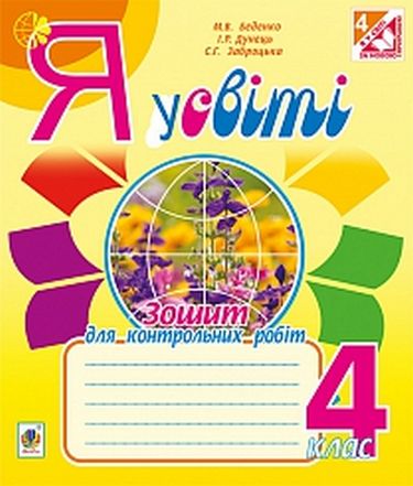 Я у світі : тематичний контроль : 4 кл. - фото 1