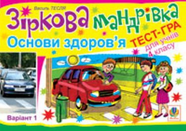 Зіркова мандрівка. Основи здоров'я. Варіант 1. Тест...