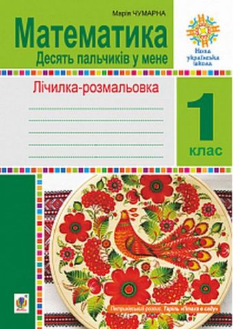 Математика. 1 клас. Зошит. Лічилка-розмальовка. Десять...