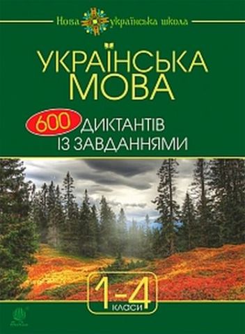 Українська мова. 600 диктантів із завданнями. 1-4 класи - фото 1