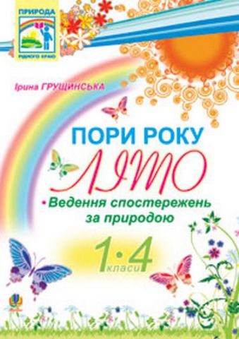 Пори року. Літо. Ведення спостережень за природою 1-4 кл. - фото 1