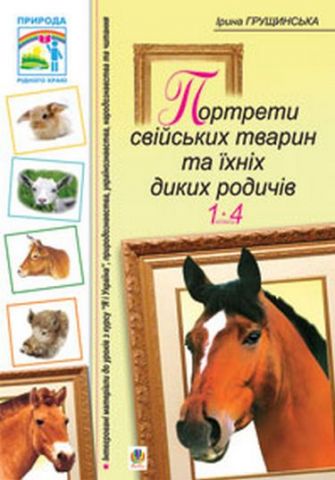 Портрети свійських тварин та їхніх диких родичів. 1-4 класи. - фото 1