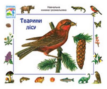 Тварини лісу. Навчальна книжка-розмальовка - фото 1