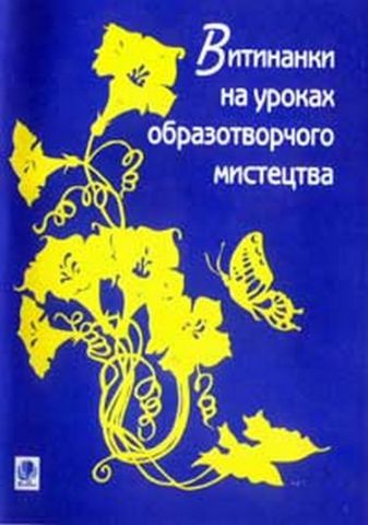 Витинанки на уроках образотворчого мистецтва