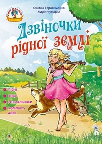 Дзвіночки рідної землі : пісні, вірші та розмальовки...