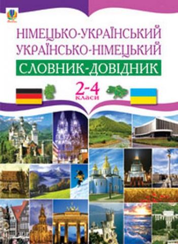 Німецько-український та українсько-німецький словник-довідник....