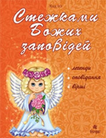 Стежками Божих заповідей. Посібник для вчителя. - фото 1