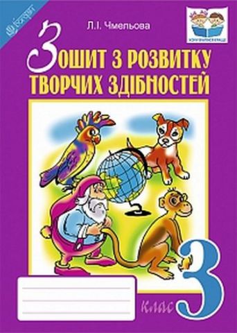 Зошит з розвитку творчих здібностей : 3 кл. - фото 1
