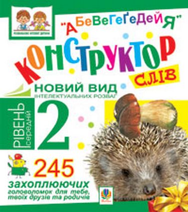 Конструктор слів. "АБеВеГеҐеДЕЙЯ". 245 захоплюючих...