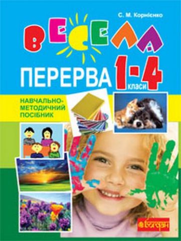 Весела перерва. 1-4 класи : навч.-метод.посібн. Вид....
