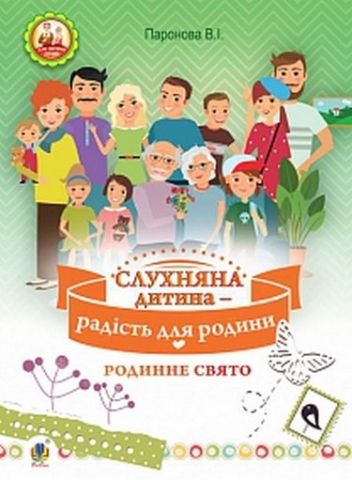 Слухняна дитина - радість для родини : родинне свято...