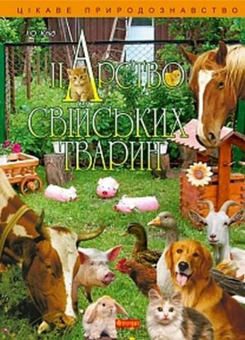 Царство свійських тварин - фото 1
