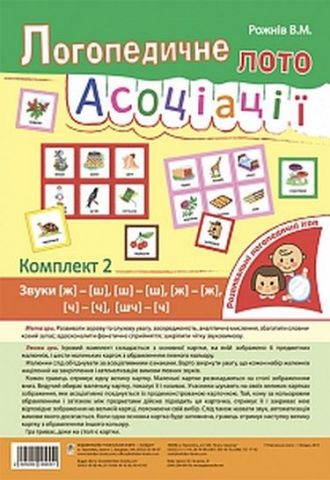 Логопедичне лото: Асоціації : у 3 ч. : комплект 2 :...