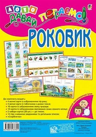 Лото. Давай пограємо! Роковик : для дошкільнят і молодших...