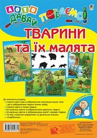 Лото. Давай пограємо! Тварини та їх малята : для дошкільнят...